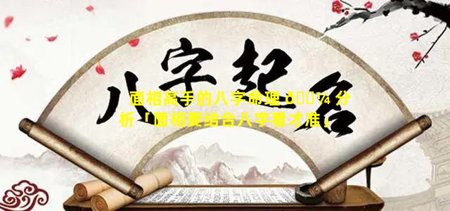 面相高手的八字命理 🐼 分析「面相要结合八字看才准」